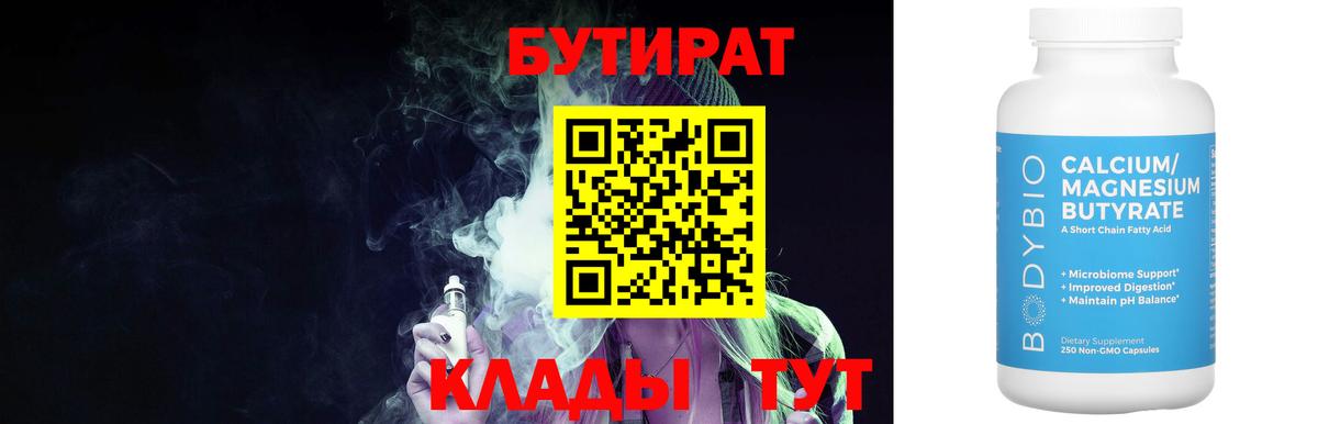 БУТИРАТ Butirat Прохладный